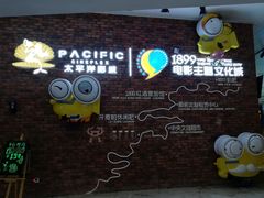 -太平洋影院(西村店)