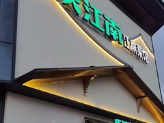 -庆江南江南菜(琴湖溪里花园城店)