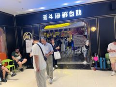 -禾斗海鲜自助(市南银座店)