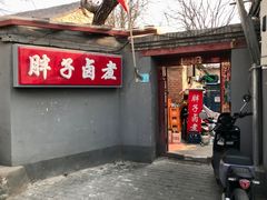 门面-胖子卤煮