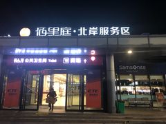 -佰里庭·北岸服务区商场