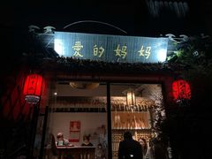 门面-八珍手工水饺·妈妈的爱(传芳巷店)