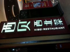 门面-西贝(金桥店)