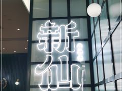 门面-新仙清汤牛腩(铜锣湾店)
