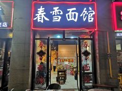 门面-春雪面馆(转塘店)