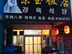 门面-京玉菲饭店(李村店)