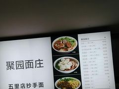 -聚园面庄(新光天地店)
