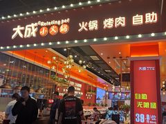 -大成自助小火锅(合肥国购广场店)