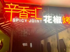 -辛香汇·现炒川菜(淮海路百盛店)