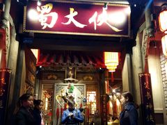 -蜀大侠火锅(建设路第五大道店)