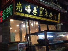 -光明巷里木烤肉