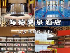 -北京海德酒店温泉