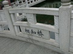 -惠州西湖丰渚园
