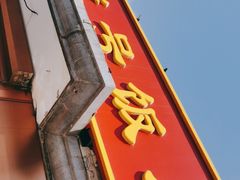 门面-同发号饭庄(复兴路店)