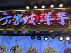 -周小亮丁家坡洋芋(全国总店)