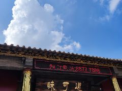 -味可道·黄圃人家园林酒家(兆丰店)