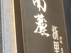 -南麓·浙里(外滩店)