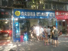 门面-张老三肉丸糊辣汤(丰登南路店)