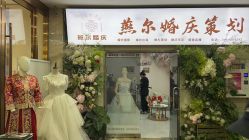 -北京燕尔婚礼策划