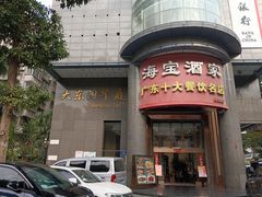 -海宝酒家(中山四路店)