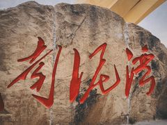 -南泥湾风景区