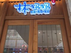 门面-林妈妈村·日式料理(宝山万达店)
