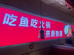 -新辣道鱼火锅(国瑞城店)
