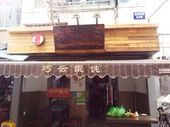 门面-巧云大馄饨(南阴阳营总店)