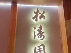 -松涛园朝鲜·海鲜·料理店(鸭绿江断桥店)