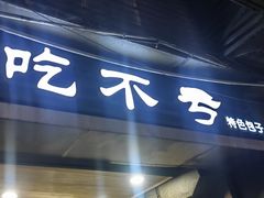 -吃不亏特色包子(三峡广场店)