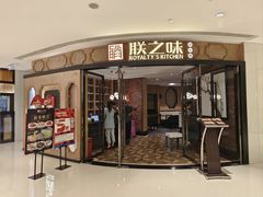-朕之味(时代广场店)