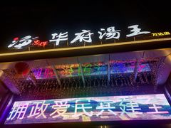 -忠辉华府汤王(万达店)