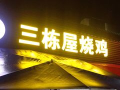门面-三栋屋烧鸡