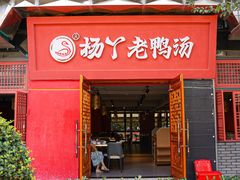 -杨丫·活力老鸭汤火锅(会展城店)