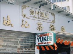 门面-渔记茶餐厅(渔村店)