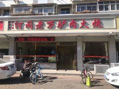 门面-河间老万驴肉火烧(福建北路店)