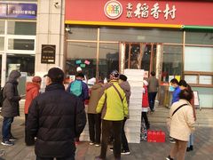 -北京稻香村(京港城生活广场店)