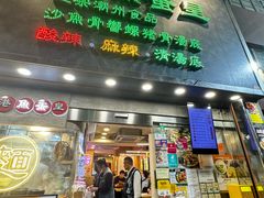 -香港鱼蛋皇
