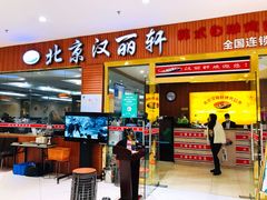 门面-汉丽轩韩式自助烤肉十二年(SM广场店)