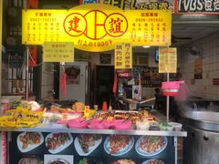 -建谊现卤卤味(金门金城店)