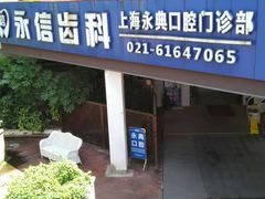 -永信齿科·永典口腔门诊部(浦东店)
