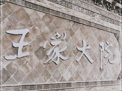 -山西王家大院