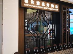 门面-羲和雅苑•北京烤鸭(吴中路万象城店)