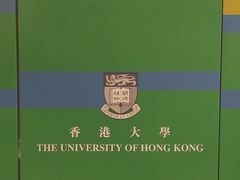 -香港大学
