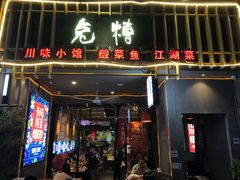 -兔槽江湖菜·重庆璧山兔(水围店)