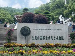 -岳麓山风景名胜区