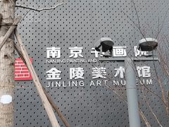 -南京书画院金陵美术馆