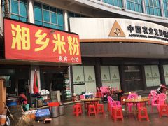 -湘乡米粉