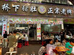 -老字號·桥下猪肚(龙眼南路店)
