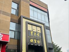 -便宜坊烤鸭店(亦庄京东店)